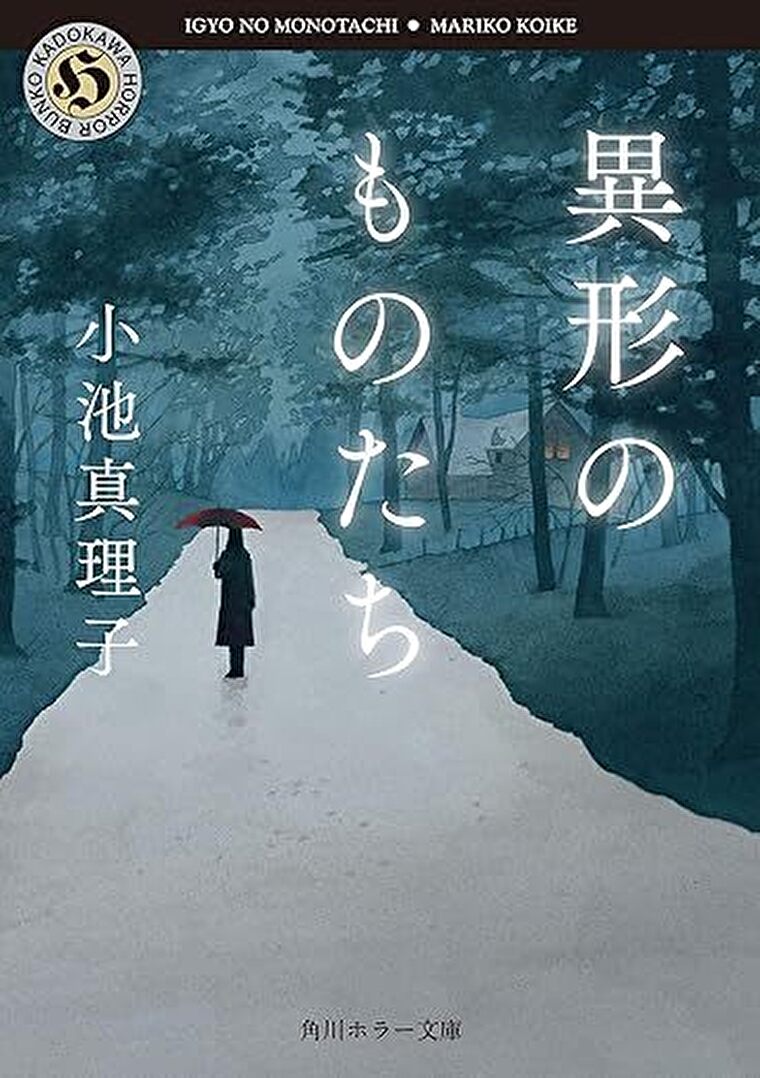 『異形のものたち』あらすじとネタバレ感想！幻想怪奇へ誘う短編集