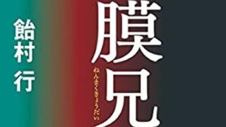 『粘膜兄弟』あらすじとネタバレ感想！双子は同じ女に惚れ、悲惨な人生に足を踏み入れる