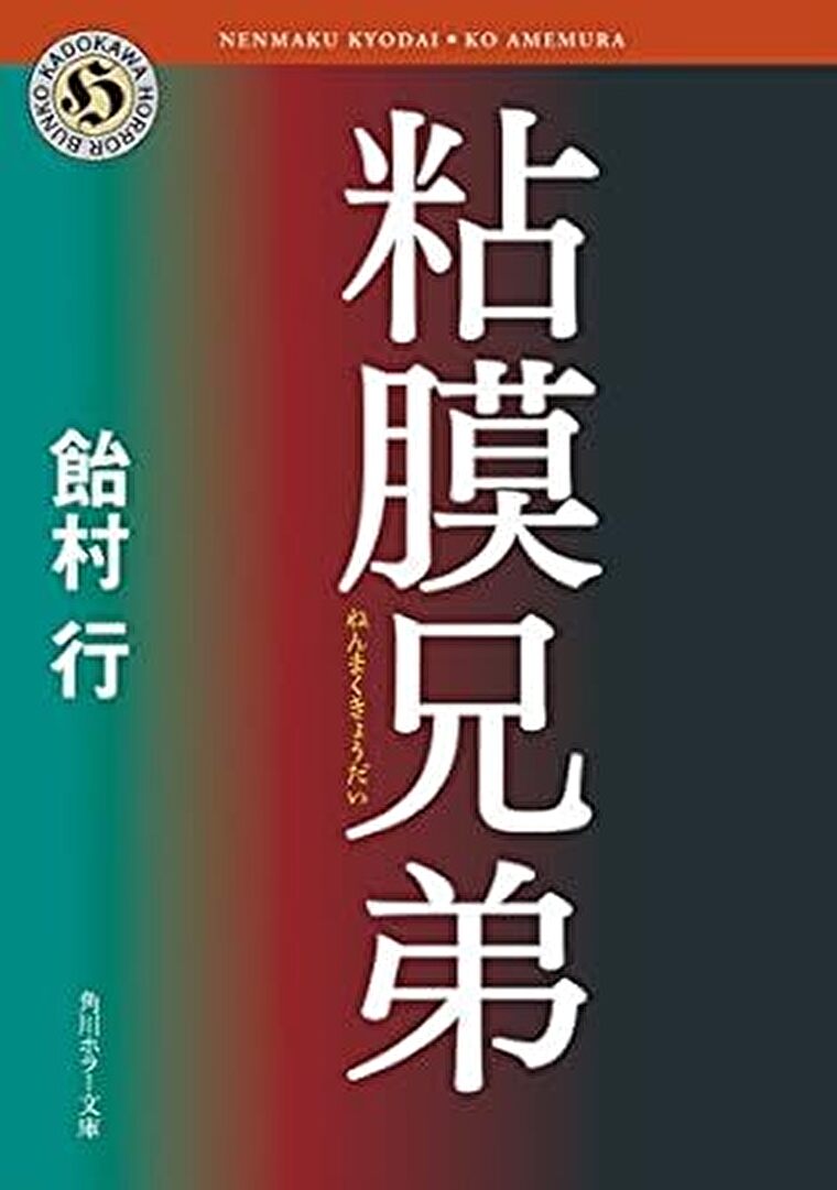 『粘膜兄弟』あらすじとネタバレ感想！双子は同じ女に惚れ、悲惨な人生に足を踏み入れる