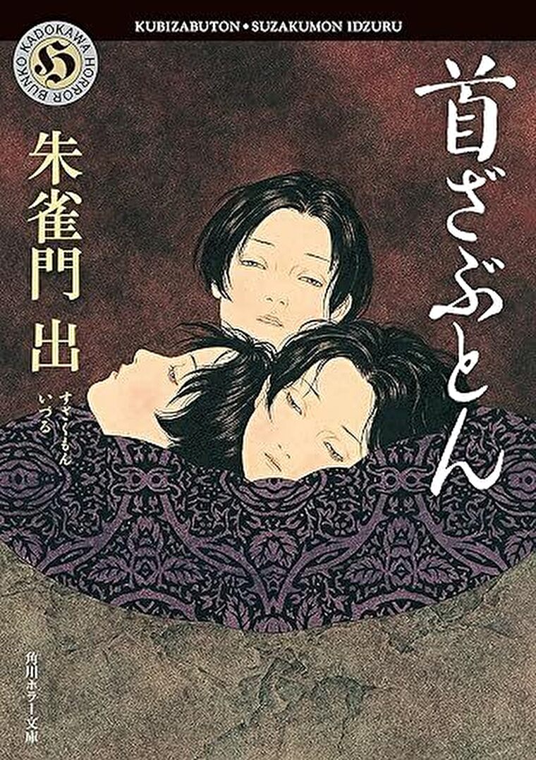 『首ざぶとん』あらすじとネタバレ感想！日常に潜む怪異を描いた連作短編集
