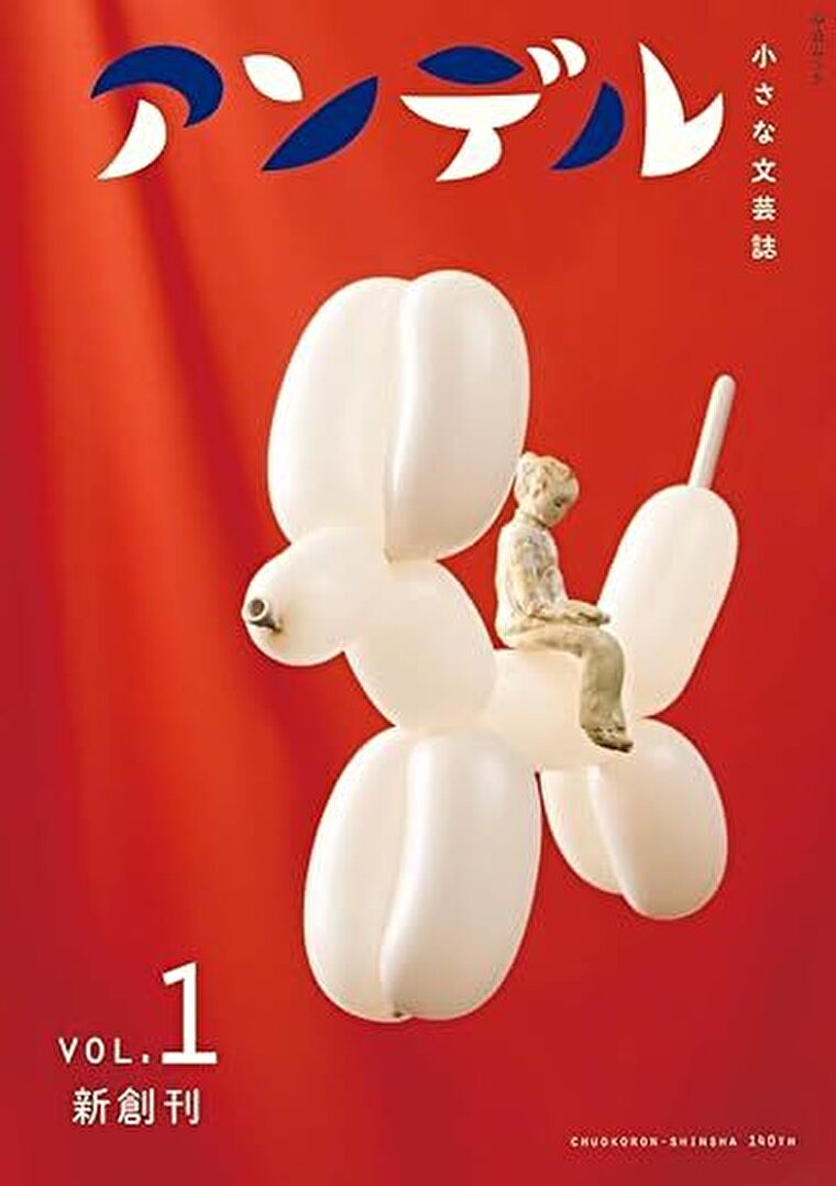 『アンデル1』あらすじとネタバレ感想！小さな文芸誌が復刊