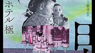 グランドホテル　極～異形コレクションLIX～あらすじとネタバレ感想！