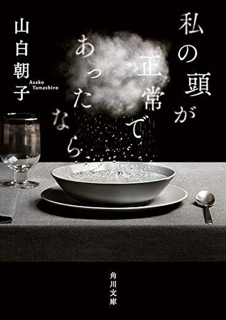 『私の頭が正常であったなら』あらすじとネタバレ感想！失った悲しみに美しさが交わる短編集