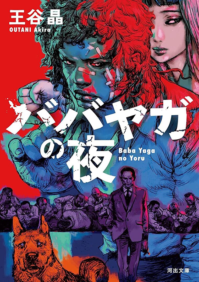 『ババヤガの夜』あらすじとネタバレ感想！狂気と暴力が渦巻く世界