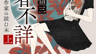 『作者不詳 ミステリ作家の読む本』あらすじとネタバレ感想！一冊の本が現実の侵食する