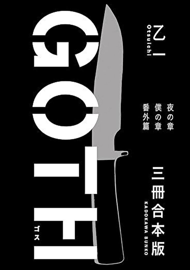 『GOTH』あらすじとネタバレ感想！人間の残酷さを好む少年と少女の物語