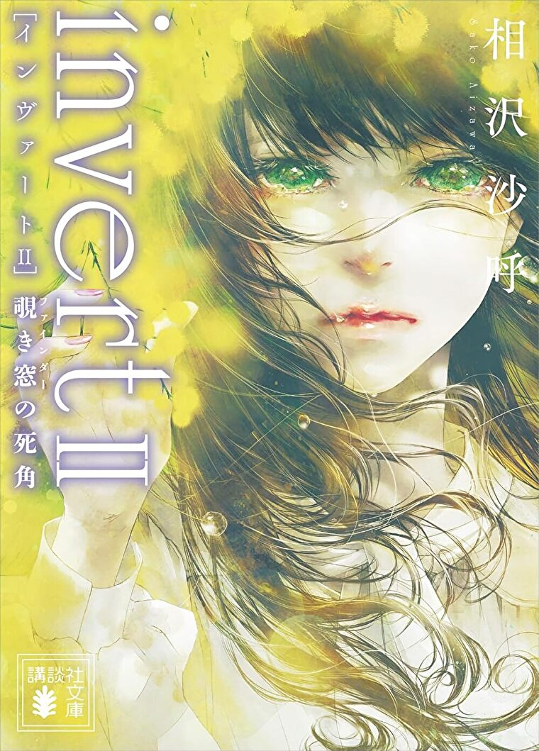 『ｉｎｖｅｒｔ　ＩＩ　覗き窓の死角 城塚翡翠』あらすじとネタバレ感想！