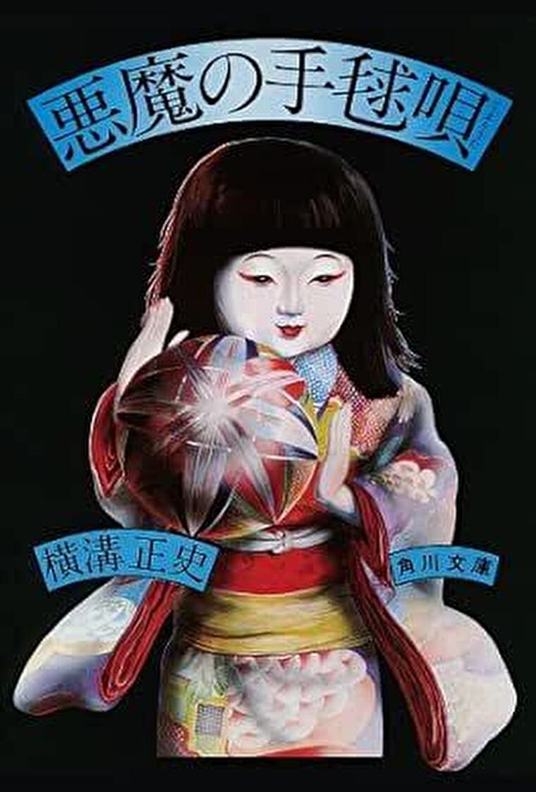『悪魔の手毬唄』あらすじとネタバレ感想！静養先で起こる事件と迷宮入りした事件の関係は？