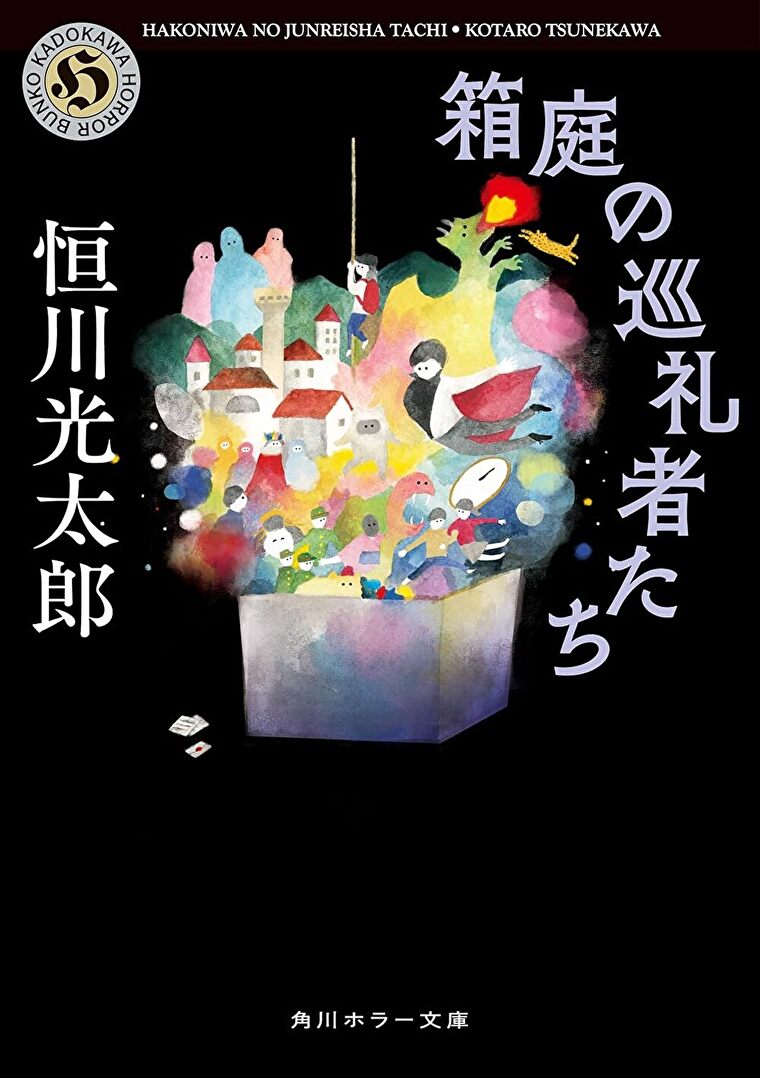 『箱庭の巡礼者たち』あらすじとネタバレ感想！あらゆる世界が繋がる物語たち