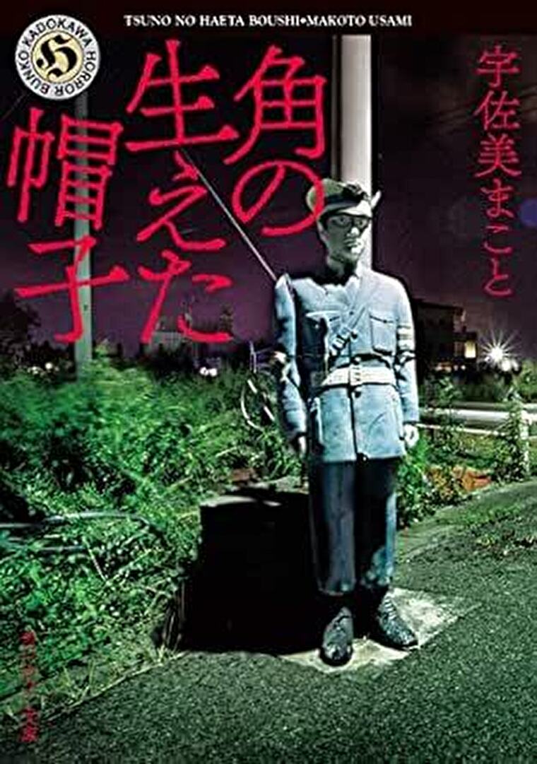 『角の生えた帽子』あらすじとネタバレ感想！正統派怪談を集めた短編集