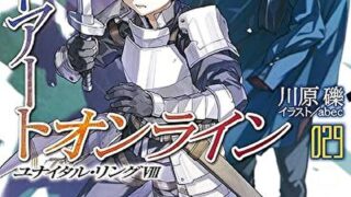『ソードアート・オンライン29　ユナイタル・リングVIII』あらすじとネタバレ感想！