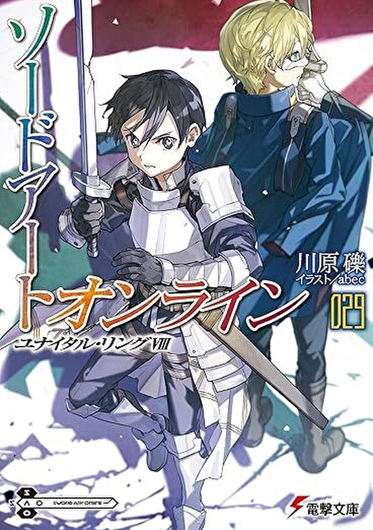 『ソードアート・オンライン29　ユナイタル・リングVIII』あらすじとネタバレ感想！