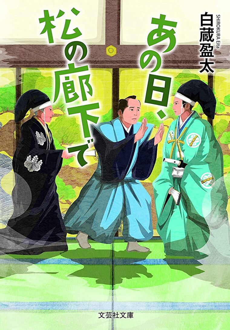 『あの日、松の廊下で』あらすじとネタバレ感想！江戸城に勤める一人の侍の物語