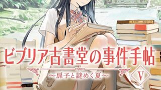 『ビブリア古書堂の事件手帖V ~扉子と謎めく夏~』あらすじとネタバレ感想！