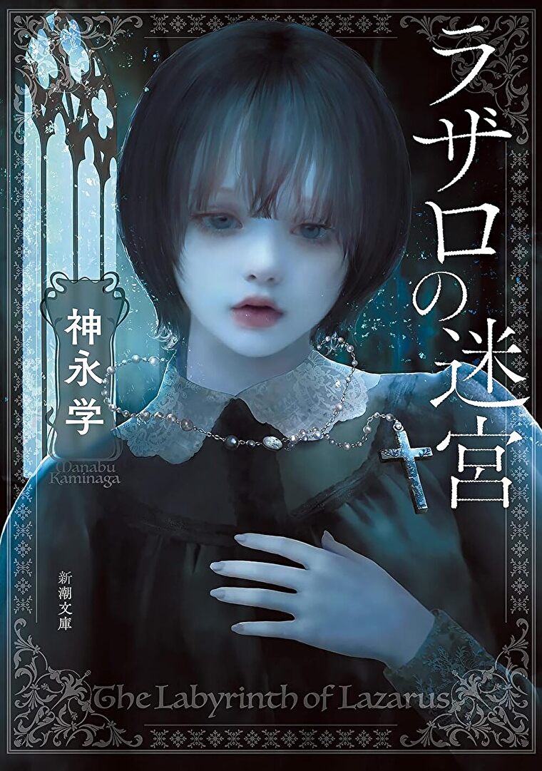 『ラザロの迷宮』あらすじとネタバレ感想！二つの事件が交わる良作ミステリ