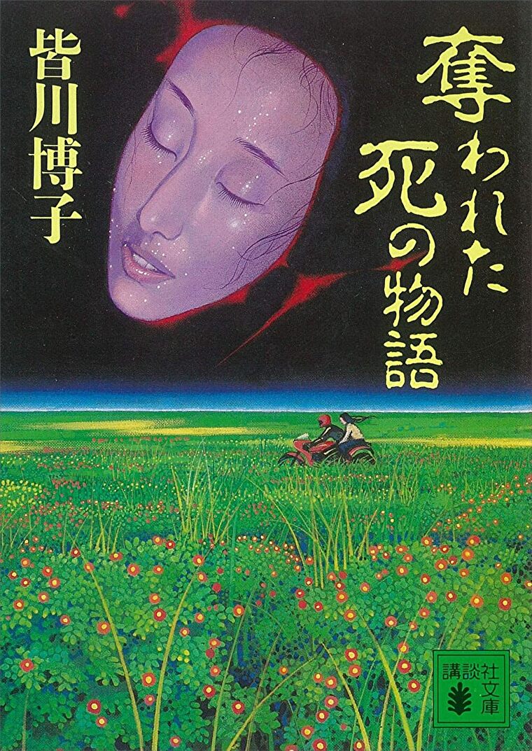 『奪われた死の物語』あらすじとネタバレ感想！哀しい犯罪をきめ細やかに