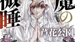 『悪魔の微睡』あらすじとネタバレ感想！青山の異変に立ち向かうシリーズ第五弾