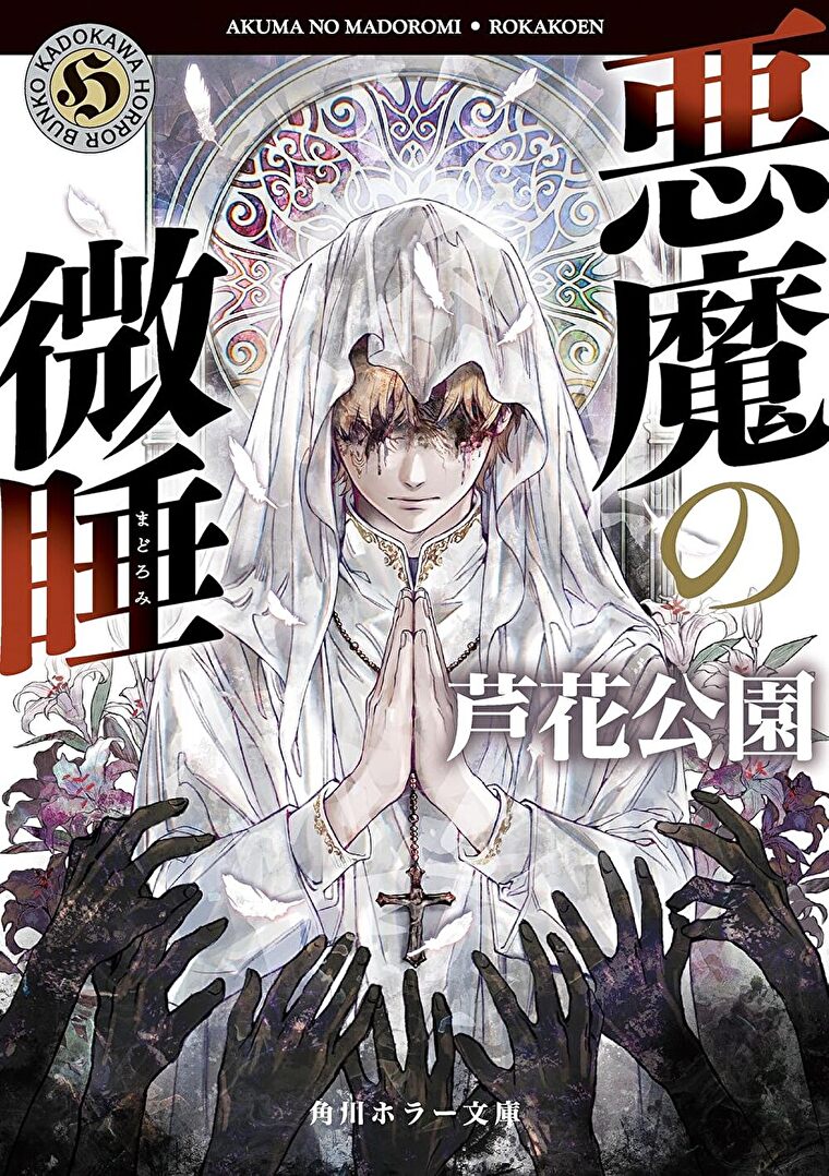 『悪魔の微睡』あらすじとネタバレ感想！青山の異変に立ち向かうシリーズ第五弾