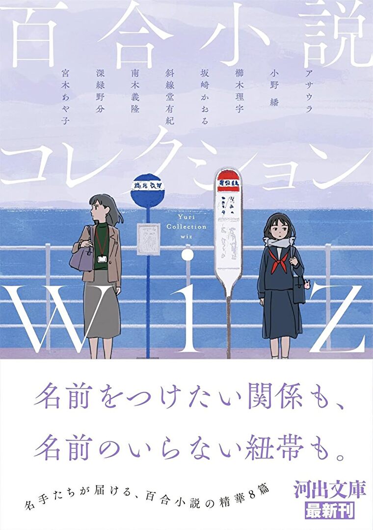 『百合小説コレクション wiz』あらすじとネタバレ感想！珠玉の百合アンソロジー