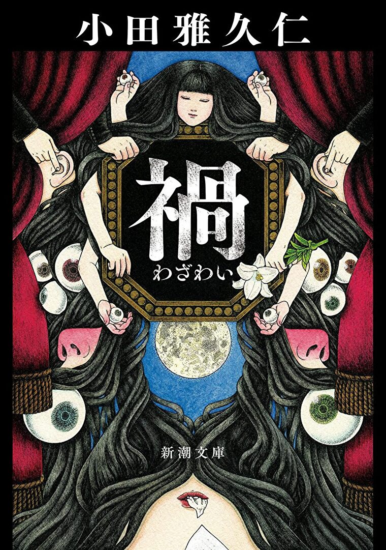 『禍』あらすじとネタバレ感想！人体をモチーフにしたホラーが読者を侵食する