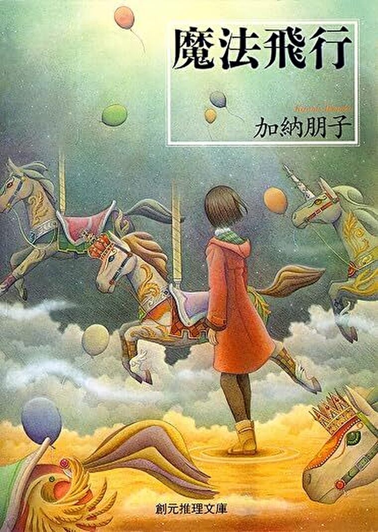 『魔法飛行』あらすじとネタバレ感想！日常に潜む謎が鮮やかに解かれるシリーズ第二弾