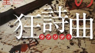 『殺戮の狂詩曲』あらすじとネタバレ感想！高齢者を惨殺した男の真意とは？
