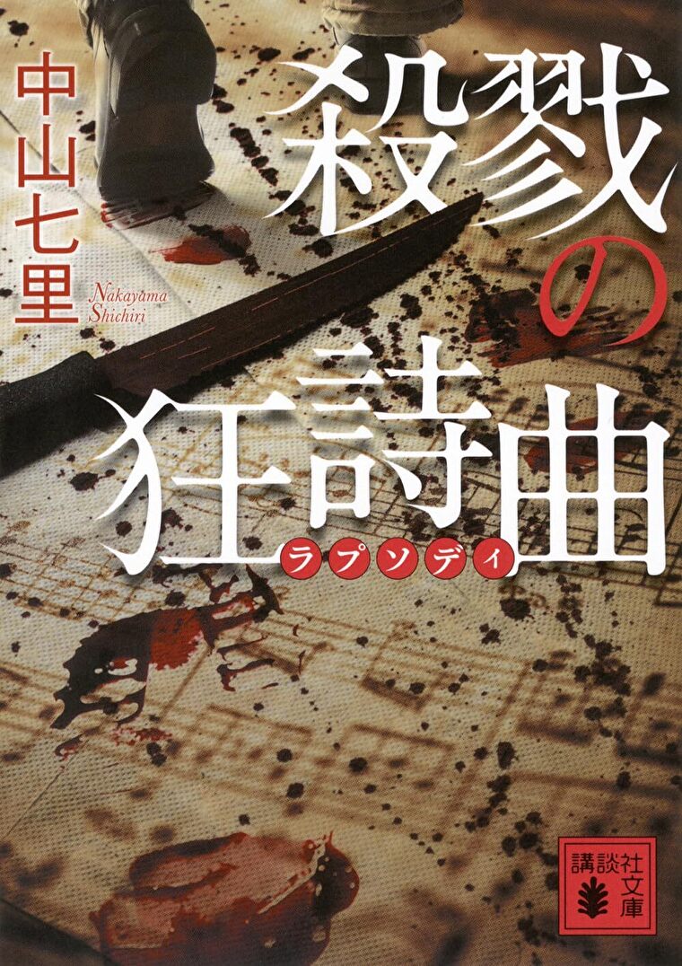 『殺戮の狂詩曲』あらすじとネタバレ感想！高齢者を惨殺した男の真意とは？