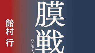 『粘膜戦士』あらすじとネタバレ感想！連作短編集となるシリーズ第四弾