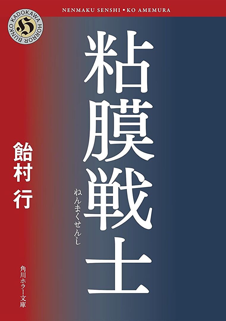 『粘膜戦士』あらすじとネタバレ感想！連作短編集となるシリーズ第四弾