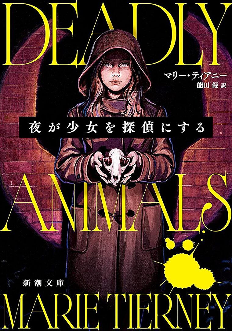 『夜が少女を探偵にする』あらすじとネタバレ感想！少女が猟奇的事件に挑むデビュー作