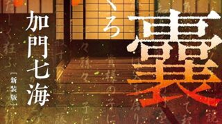 『目嚢ーめぶくろー』あらすじとネタバレ感想!従姉妹から古文書から怪異が顔をのぞく