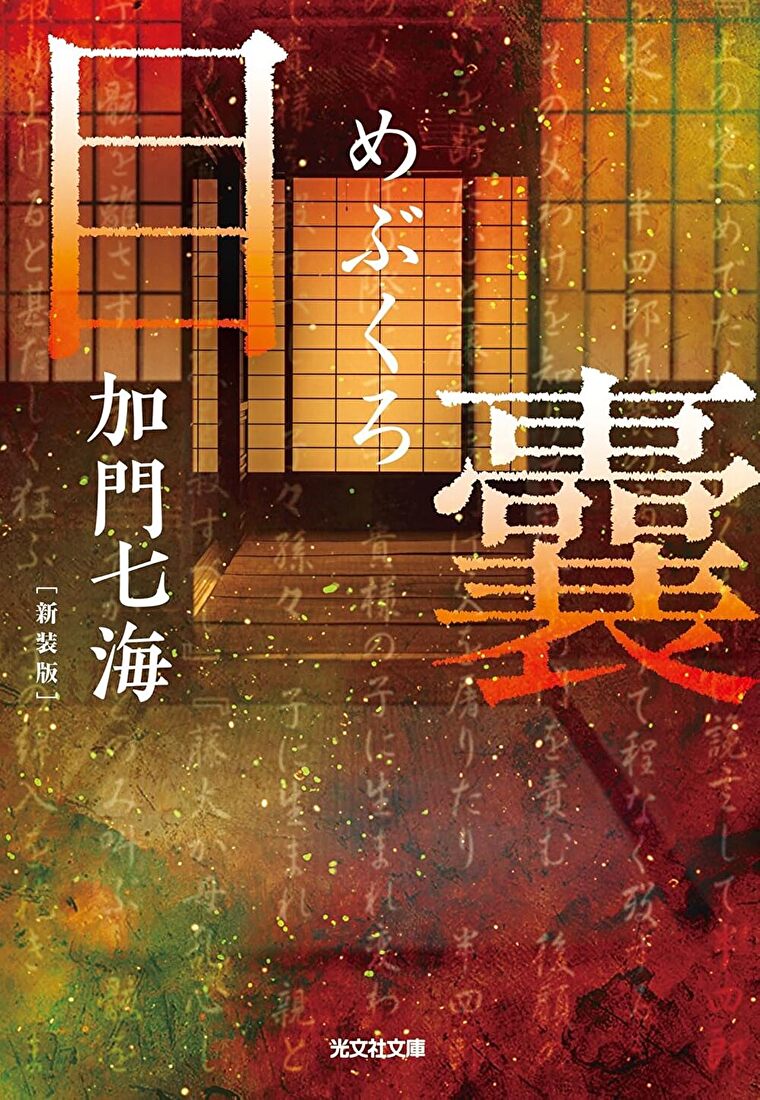 『目嚢ーめぶくろー』あらすじとネタバレ感想！従姉妹から古文書から怪異が顔をのぞく
