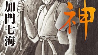 『裂神』あらすじとネタバレ感想!面に隠された真実と呪いとは?