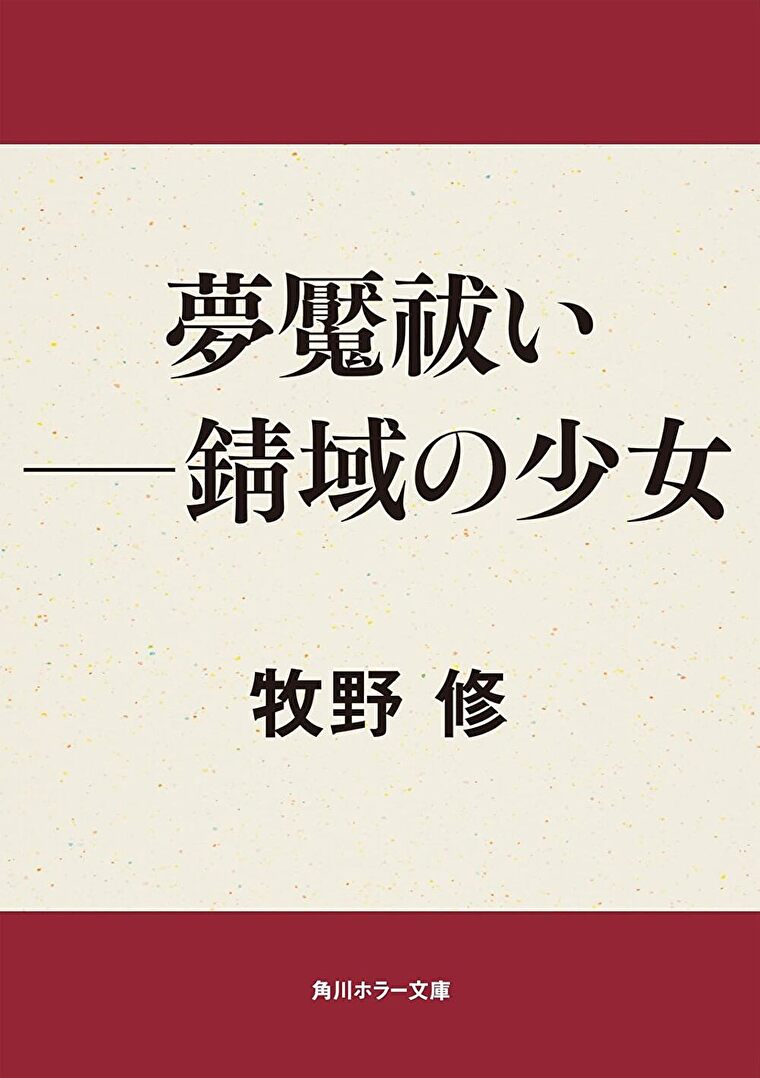 『夢魘祓い――錆域の少女』あらすじとネタバレ感想！学園を舞台にしたホラーが始まる
