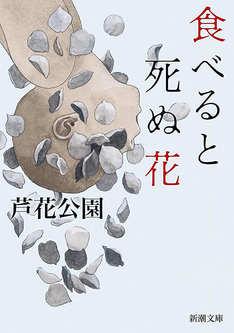 『食べると死ぬ花』あらすじとネタバレ感想！人間の欲望や醜さを極限まで濃縮した一冊