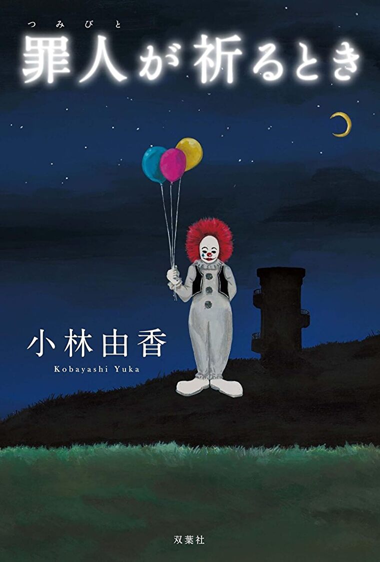 『罪人が祈るとき』あらすじとネタバレ感想！いじめにあった少年の元に現れるピエロの正体とは？