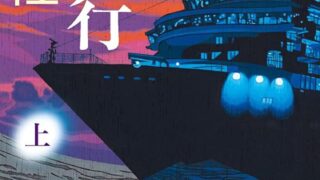 『鈍色幻視行』あらすじとネタバレ感想!豪華客船にていわくつきの作品と向き合う