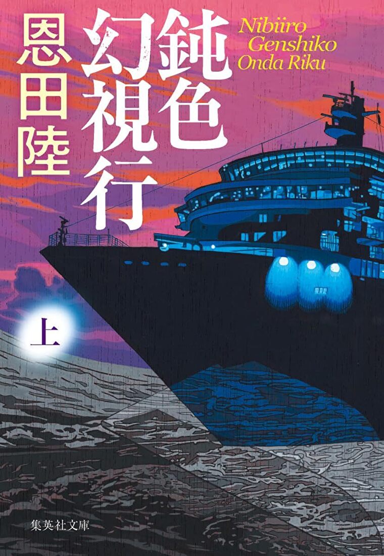 『鈍色幻視行』あらすじとネタバレ感想！豪華客船にていわくつきの作品と向き合う