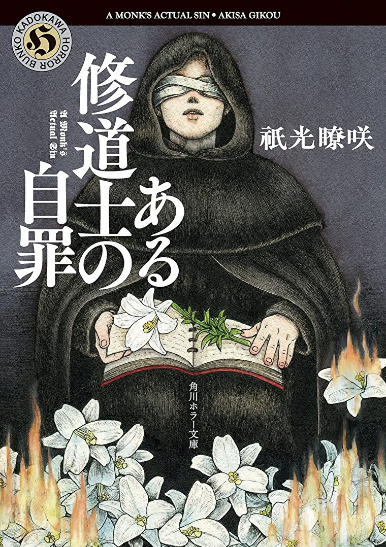 『ある修道士の自罪』あらすじとネタバレ感想！病棟に潜む、修道士を破滅させる存在とは？