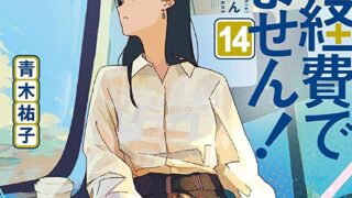 『これは経費で落ちません！14　～経理部の森若さん～』あらすじとネタバレ感想！