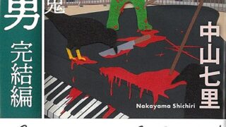 『連続殺人鬼カエル男 完結編』あらすじとネタバレ感想!世間を震撼させた殺人鬼との最後の闘い