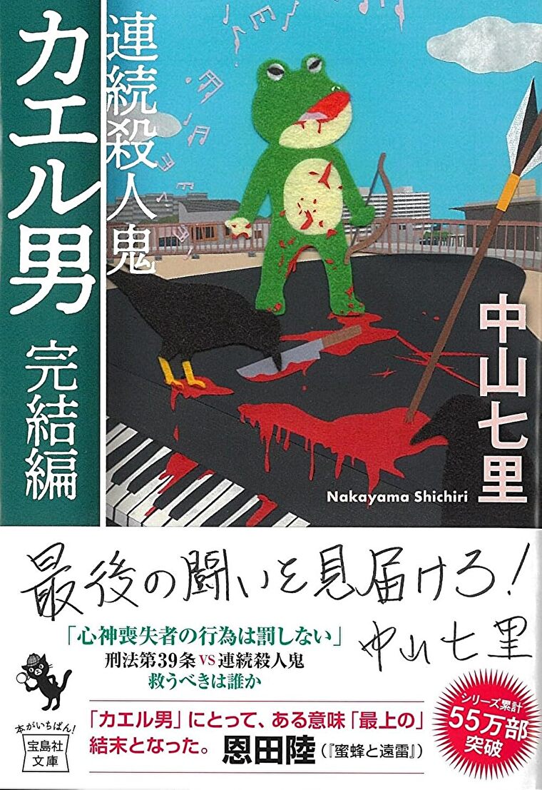 『連続殺人鬼カエル男 完結編』あらすじとネタバレ感想！世間を震撼させた殺人鬼との最後の闘い