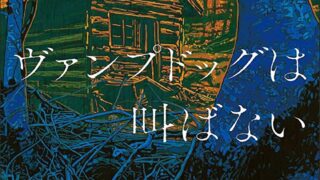『ヴァンプドッグは叫ばない』あらすじとネタバレ感想！伝説の殺人鬼が再来するシリーズ第五弾
