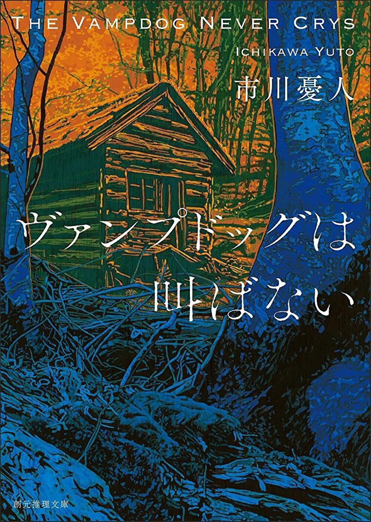 『ヴァンプドッグは叫ばない』あらすじとネタバレ感想！伝説の殺人鬼が再来するシリーズ第五弾
