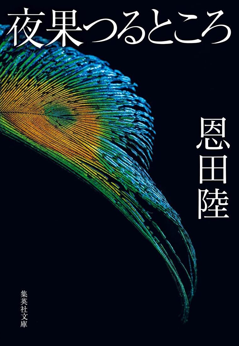『夜果つるところ』あらすじとネタバレ感想！『鈍色幻視行』を語る上で外せない一作