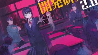 『対怪異アンドロイド開発研究室2.0』あらすじとネタバレ感想！学校の七不思議に挑むシリーズ第二弾