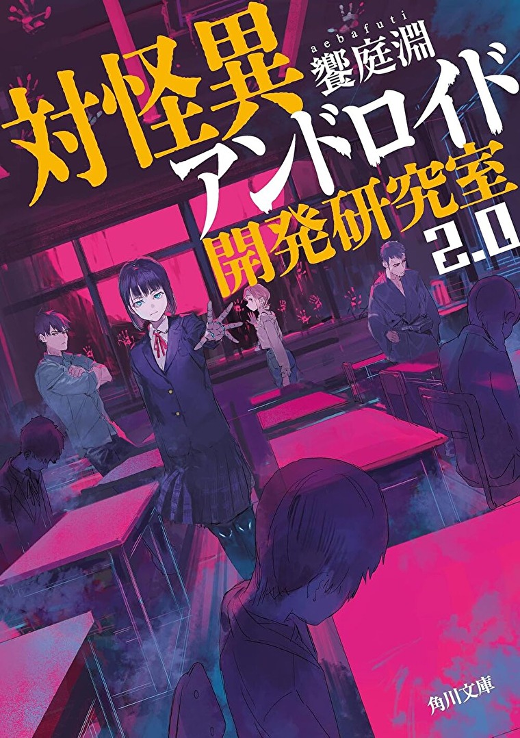 『対怪異アンドロイド開発研究室2.0』あらすじとネタバレ感想！学校の七不思議に挑むシリーズ第二弾