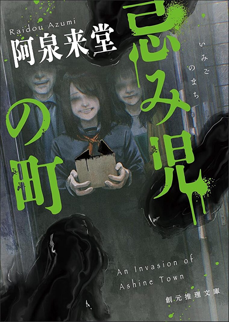 『忌み児の町』あらすじとネタバレ感想！町に正体不明の何かが蔓延していく