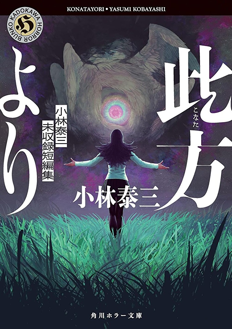 『此方より』あらすじとネタバレ感想！小林泰三の未収録作を集めた短編集