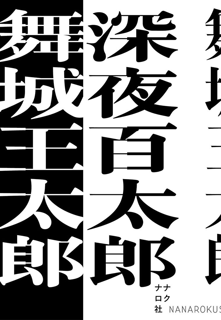 『深夜百太郎』あらすじとネタバレ感想！伝説級のホラーが二作合体して復刊